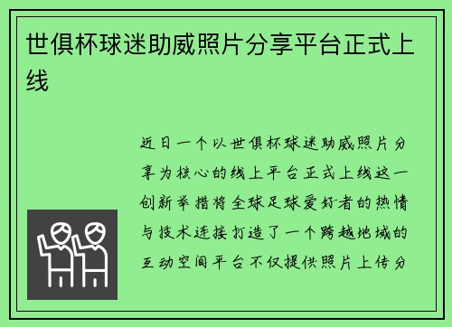 世俱杯球迷助威照片分享平台正式上线