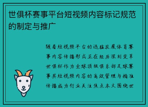世俱杯赛事平台短视频内容标记规范的制定与推广