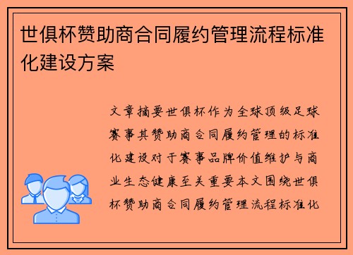 世俱杯赞助商合同履约管理流程标准化建设方案