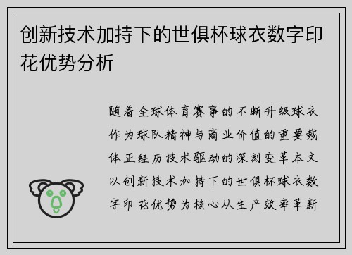 创新技术加持下的世俱杯球衣数字印花优势分析