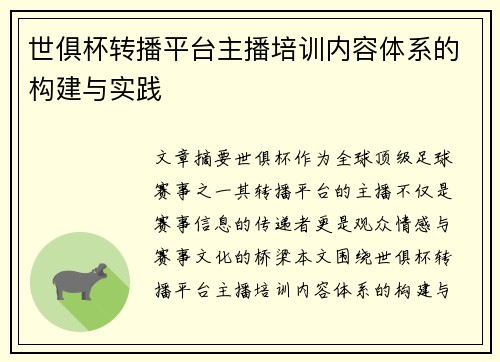 世俱杯转播平台主播培训内容体系的构建与实践