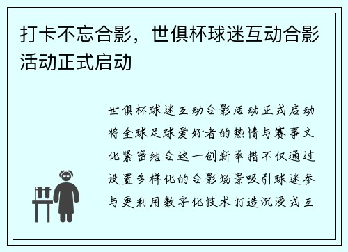 打卡不忘合影,世俱杯球迷互动合影活动正式启动