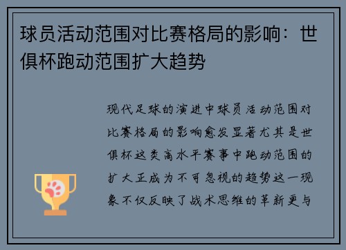 球员活动范围对比赛格局的影响:世俱杯跑动范围扩大趋势