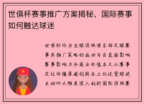 世俱杯赛事推广方案揭秘，国际赛事如何触达球迷