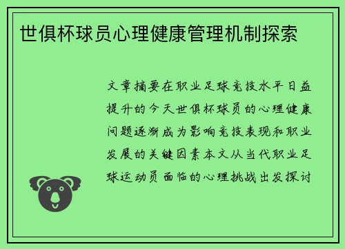 世俱杯球员心理健康管理机制探索