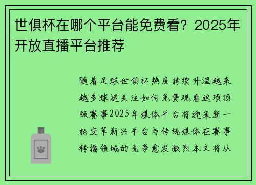 世俱杯在哪个平台能免费看？2025年开放直播平台推荐