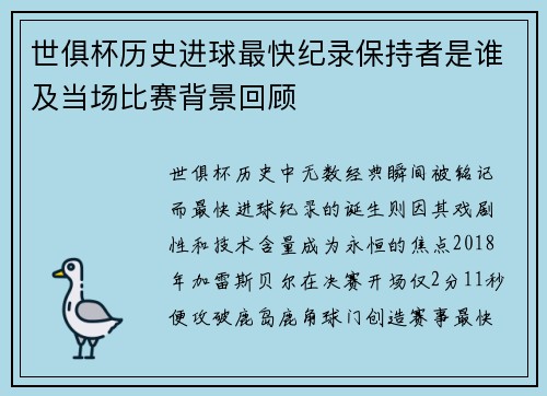 世俱杯历史进球最快纪录保持者是谁及当场比赛背景回顾