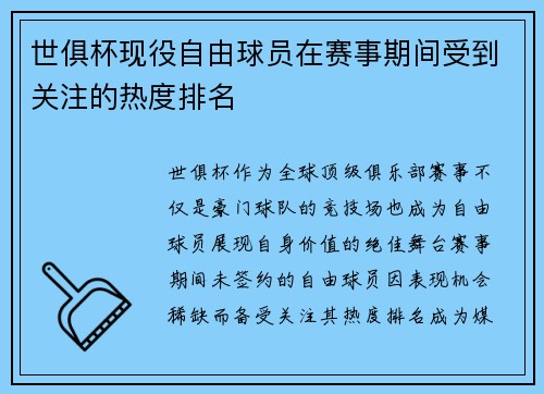 世俱杯现役自由球员在赛事期间受到关注的热度排名