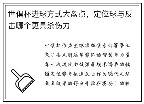 世俱杯进球方式大盘点，定位球与反击哪个更具杀伤力