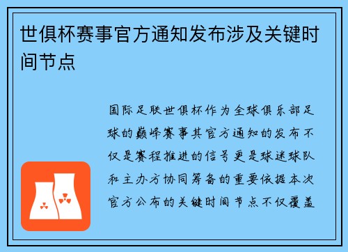 世俱杯赛事官方通知发布涉及关键时间节点