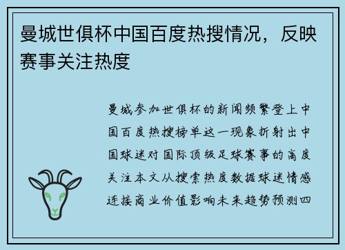 曼城世俱杯中国百度热搜情况,反映赛事关注热度