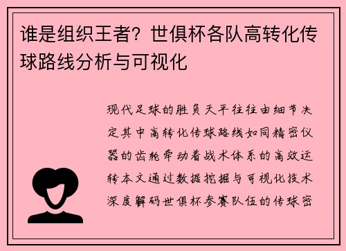 谁是组织王者?世俱杯各队高转化传球路线分析与可视化