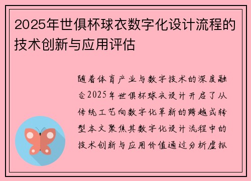 2025年世俱杯球衣数字化设计流程的技术创新与应用评估