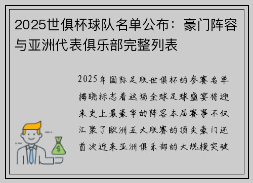 2025世俱杯球队名单公布:豪门阵容与亚洲代表俱乐部完整列表
