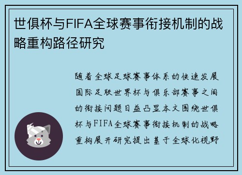 世俱杯与FIFA全球赛事衔接机制的战略重构路径研究