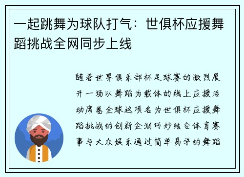 一起跳舞为球队打气:世俱杯应援舞蹈挑战全网同步上线