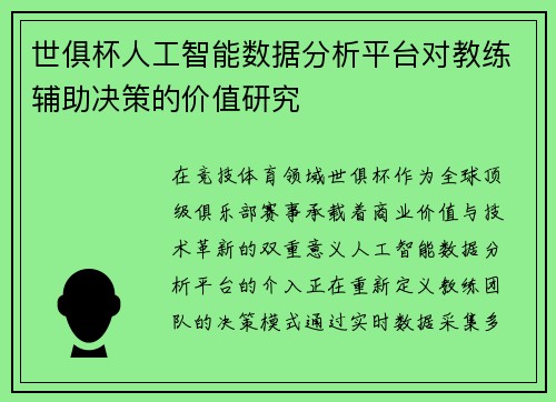 世俱杯人工智能数据分析平台对教练辅助决策的价值研究