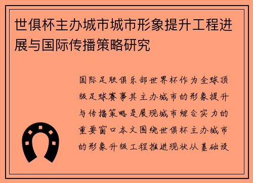 世俱杯主办城市城市形象提升工程进展与国际传播策略研究
