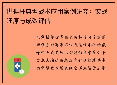 世俱杯典型战术应用案例研究:实战还原与成效评估