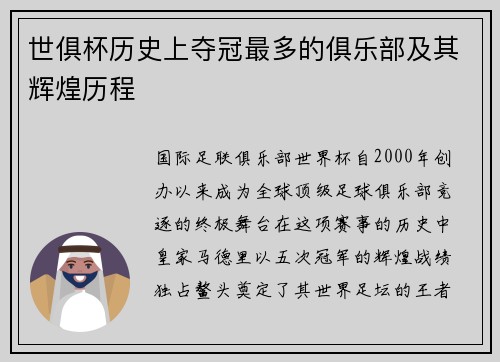 世俱杯历史上夺冠最多的俱乐部及其辉煌历程