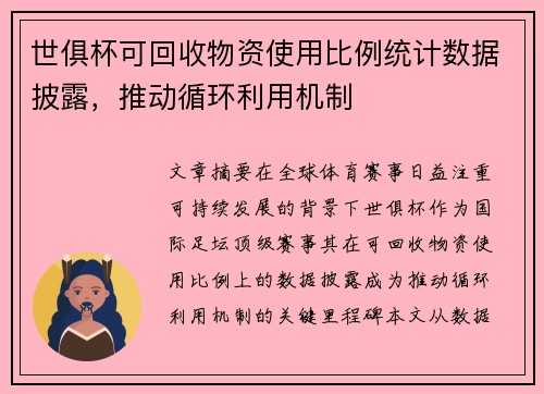 世俱杯可回收物资使用比例统计数据披露，推动循环利用机制