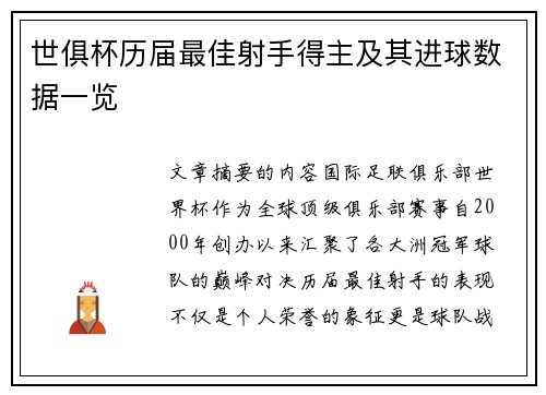 世俱杯历届最佳射手得主及其进球数据一览