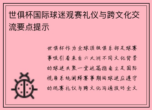 世俱杯国际球迷观赛礼仪与跨文化交流要点提示
