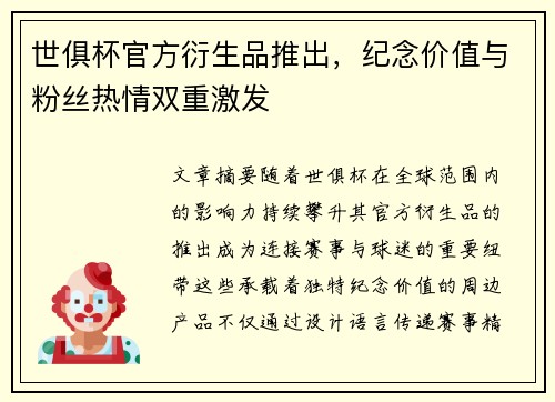 世俱杯官方衍生品推出,纪念价值与粉丝热情双重激发