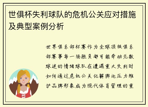 世俱杯失利球队的危机公关应对措施及典型案例分析
