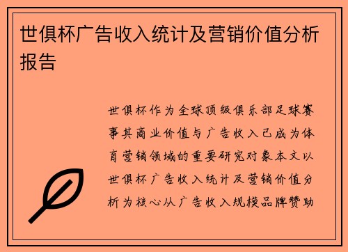 世俱杯广告收入统计及营销价值分析报告