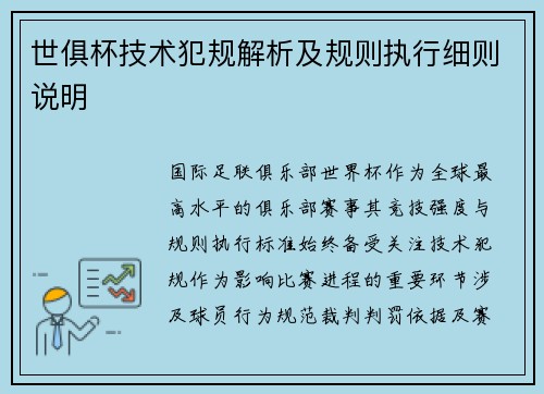 世俱杯技术犯规解析及规则执行细则说明