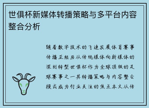 世俱杯新媒体转播策略与多平台内容整合分析