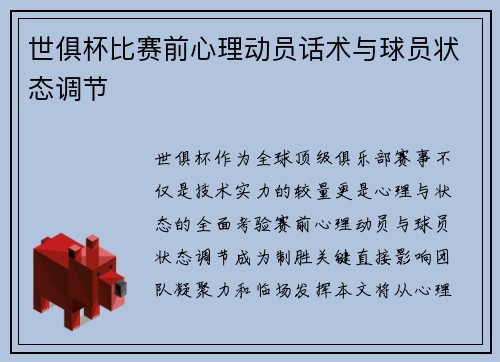 世俱杯比赛前心理动员话术与球员状态调节