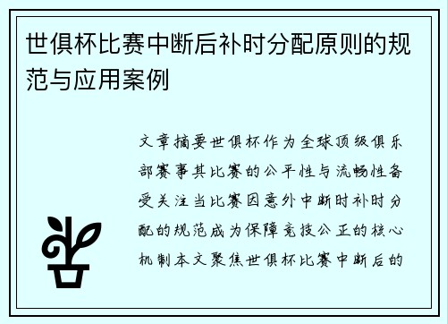 世俱杯比赛中断后补时分配原则的规范与应用案例