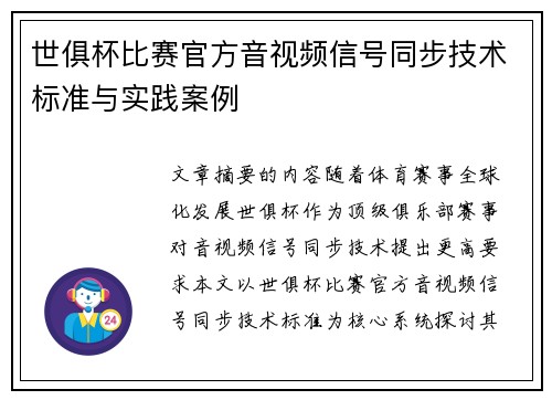 世俱杯比赛官方音视频信号同步技术标准与实践案例