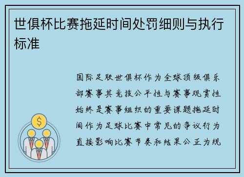 世俱杯比赛拖延时间处罚细则与执行标准