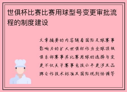 世俱杯比赛比赛用球型号变更审批流程的制度建设