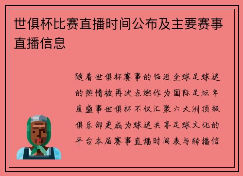 世俱杯比赛直播时间公布及主要赛事直播信息