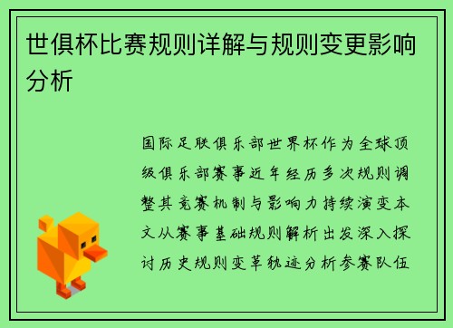 世俱杯比赛规则详解与规则变更影响分析