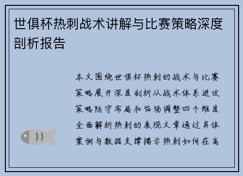 世俱杯热刺战术讲解与比赛策略深度剖析报告
