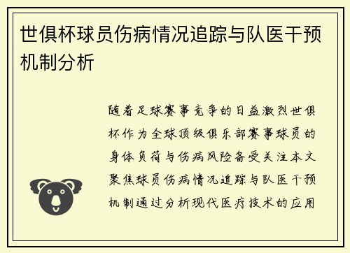 世俱杯球员伤病情况追踪与队医干预机制分析