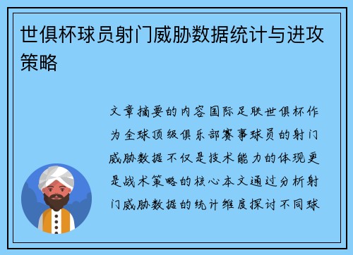 世俱杯球员射门威胁数据统计与进攻策略