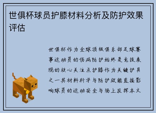 世俱杯球员护膝材料分析及防护效果评估