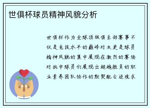 世俱杯球员精神风貌分析