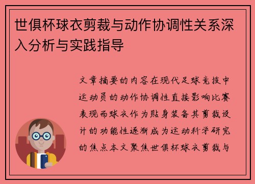 世俱杯球衣剪裁与动作协调性关系深入分析与实践指导