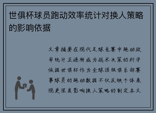 世俱杯球员跑动效率统计对换人策略的影响依据