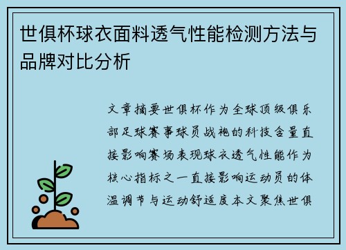 世俱杯球衣面料透气性能检测方法与品牌对比分析